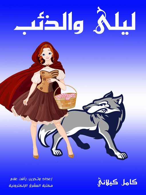 Cover of ليلى والذئب